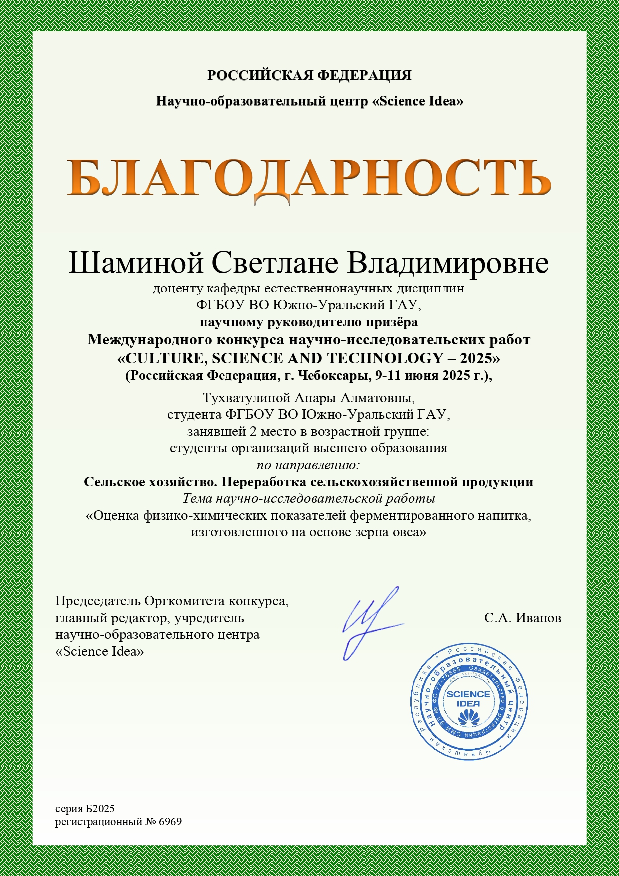 Шаминой Светлане Владимировне - Тухватулина Анара_page-0001.jpg
